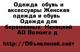 Одежда, обувь и аксессуары Женская одежда и обувь - Одежда для беременных. Ненецкий АО,Волонга д.